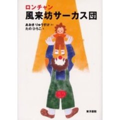 ロンチャン風来坊サーカス団