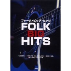 フォーク・ビッグ・ヒッツ