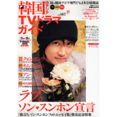 韓国＆アジアＴＶドラマガイド　Ｖｏｌ．００７　ソン・スンホン、クォン・サンウ、キム・レウォン、ソ・ジソブほか