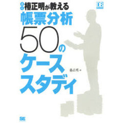 名人椿正明が教える帳票分析５０のケーススタディ