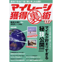 マイレージ獲得裏術　’０７　違法！？合法！？　「禁じ手」大公開！！