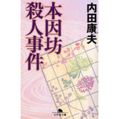 本因坊殺人事件