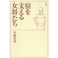 宿を支える女将たち