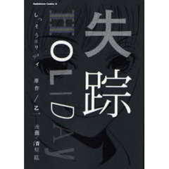 失踪ＨＯＬＩＤＡＹ