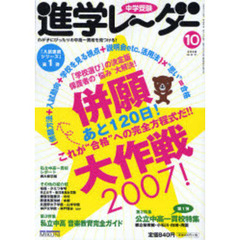 中学受験進学レーダー　２００６－１０　併願大作戦２００７！