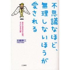 不思議なほど、無理しないほうが愛される　あなたを生かす心理、ダメにする心理