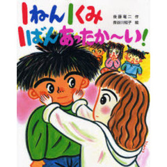 １ねん１くみ１ばんあったか～い！