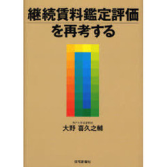 継続賃料鑑定評価を再考する