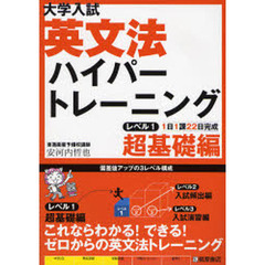 大学入試英文法ハイパートレーニング　レベル１　超基礎編