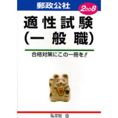 郵政公社適性試験〈一般職〉　２００８年版