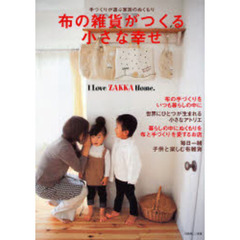 布の雑貨がつくる小さな幸せ　手づくりが運ぶ家族のぬくもり