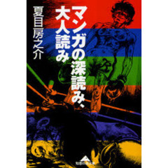 マンガの深読み、大人読み