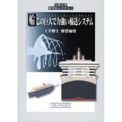 船この巨大で力強い輸送システム　船の世界史を知って現代の船を理解する本