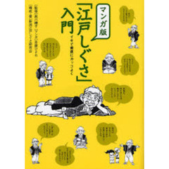 マンガ版「江戸しぐさ」入門　イキで素直にカッコよく