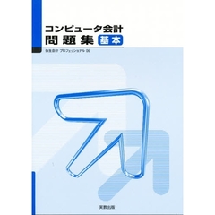 コンピュータ会計　基本　問題集