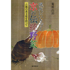 現代にいきづく京の伝統野菜　古都の食文化を担って