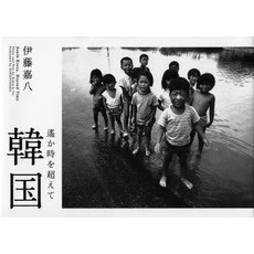 遙か時を超えて　韓国