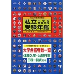 私立中学校・高等学校受験年鑑　東京圏版　２００７年度