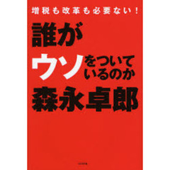 誰がウソをついているのか　増税も改革も必要ない！