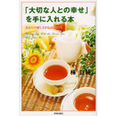 「大切な人との幸せ」を手に入れる本　あなたの優しさが伝わるヒント