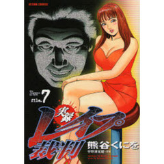 実録レイプ裁判　　　７