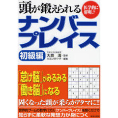 頭が鍛えられるナンバープレイス　医学的に解明！！　初級編