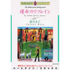 運命のリフレイン