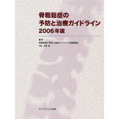 骨粗鬆症の予防と治療ガイドライン　２００６年版
