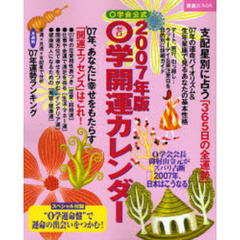 ０学開運カレンダー　０学会公式　２００７年版