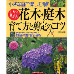 小さな庭で楽しむ人気の花木・庭木育て方と剪定のコツ