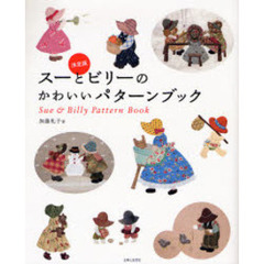 スーとビリーのかわいいパターンブック　決定版