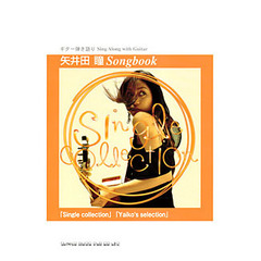 矢井田瞳Ｓｏｎｇｂｏｏｋ　「Ｓｉｎｇｌｅ　ｃｏｌｌｅｃｔｉｏｎ」「Ｙａｉｋｏ’ｓ　ｓｅｌｅｃｔｉｏｎ」
