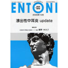 ＥＮＴＯＮＩ　Ｍｏｎｔｈｌｙ　ｂｏｏｋ　Ｎｏ．６８（２００６年１０月）　滲出性中耳炎ｕｐｄａｔｅ