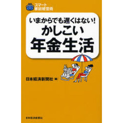 いまからでも遅くはない！かしこい年金生活