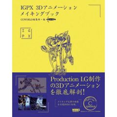 ＩＧＰＸ　３Ｄアニメーションメイキングブック