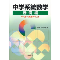 中学系統数学　中・高一貫用テキスト　幾何編　中学１・２・３年用