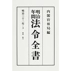 明治年間法令全書　第３２巻－３　オンデマンド版　明治３２年　３