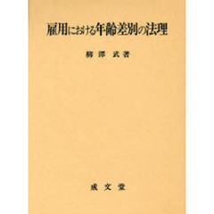 雇用における年齢差別の法理