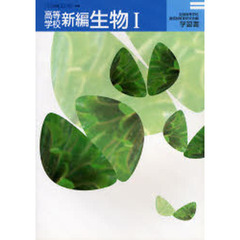 新編　生物１　学習書