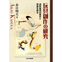 玩具創作の研究　造形教育の歴史と理論を探る