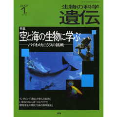 生物の科学遺伝　２００７－１　特集空と海の生物に学ぶ