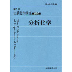 分析化学　第５版　会員用