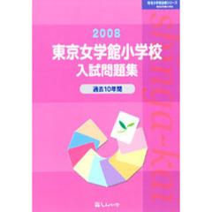 東京女学館小学校入試問題集　過去１０年間　２００８