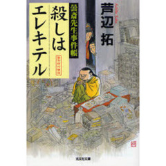 殺しはエレキテル　曇斎先生事件帳　傑作時代推理