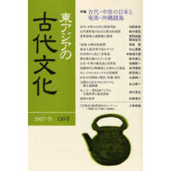 東アジアの古代文化　１３０号（２００７冬）　特集古代・中世の日本と奄美・沖縄諸島