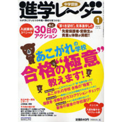 中学受験進学レーダー　２００７－１　あこがれの学校合格の“極意”教えます！