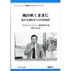 風の吹くままに　統合失調症からの回復過程