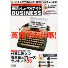 英語でしゃべらナイトＢＵＳＩＮＥＳＳ　英語でお仕事！