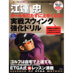 江連忠ボールを打たずに上手くなる！実戦スウィング強化ドリル　ゴルフは自宅で上達する！！