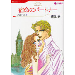 宿命のパートナー　（ＨＱ　ｃｏｍｉｃｓ）